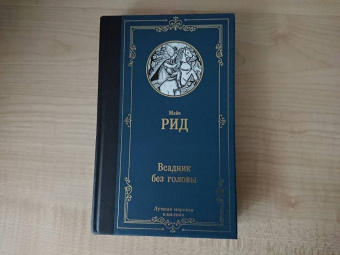 Рид Майн: Всадник без головы