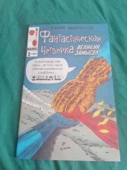 Том Шиоли: Фантастическая Четвёрка. Великий замысел #1