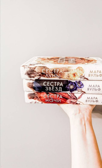 Мара Вульф: Сёстры-ведьмы. Сестра звёзд