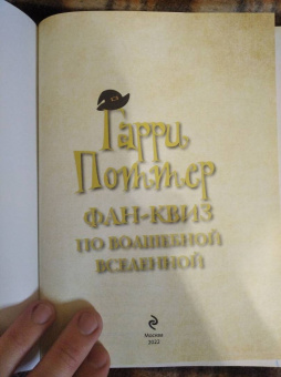 Гарри Поттер. Фан-квиз по волшебной вселенной