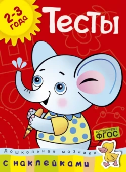 Ольга Земцова: Дошкольная мозаика. Тесты. 2-3 года