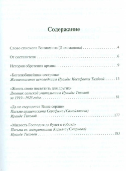 Ираида Тихова: "Другой жизни я не желаю...". Исповедница Угличская Ираида Тихова. Подвиг длиною в жизнь