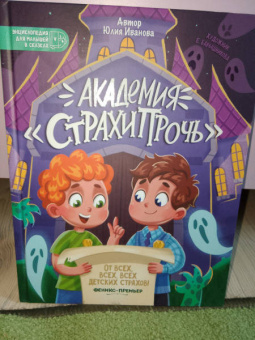 Юлия Иванова: Академия "Страхипрочь"