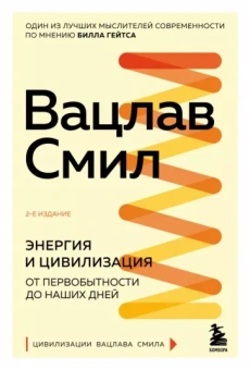 Вацлав Смил: Энергия и цивилизация. От первобытности до наших дней