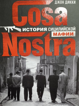 Джон Дикки: Cosa Nostra. История сицилийской мафии