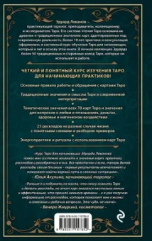 Эдуард Леванов: Таро для начинающих. Практический курс