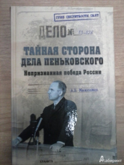 Анатолий Максимов: Тайная сторона дела Пеньковского. Непризнанная победа России