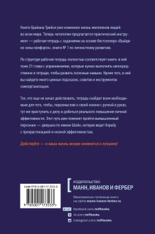 Брайан Трейси: Выйди из зоны комфорта. Рабочая тетрадь