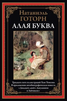 Готорн Н.: Алая буква