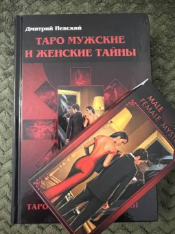 Дмитрий Невский: Таро Мужские и Женские тайны. Таро взаимоотношений