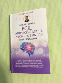 Андрей Русских: ВСД, панические атаки, навязчивые мысли