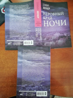 Оливия Хоукер: Неровный край ночи