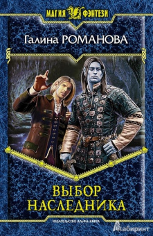 Галина Романова: Выбор наследника