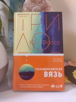 Юн Фоссе: Трилогия