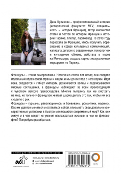 Дина Куликова: Эти странные французы