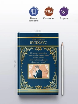 Вудхаус Пелам Гренвилл: На выручку юному Гасси. Этот неподражаемый Дживс. Вперед, Дживс! Посоветуйтесь с Дживсом. Дживс, вы - гений!