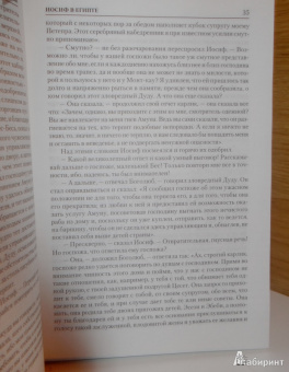 Томас Манн: Иосиф и его братья. В 2-х томах. Том 2. Иосиф в Египте