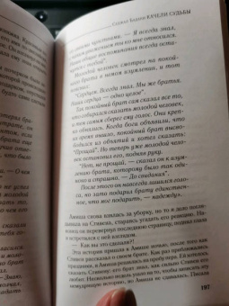 Седжал Бадани: Качели судьбы