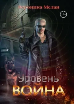 Вероника Мелан: Уровень Война