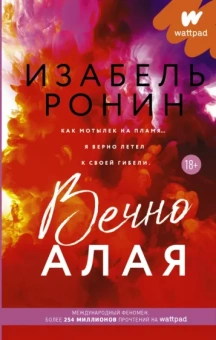 Изабель Ронин: Вечно Алая