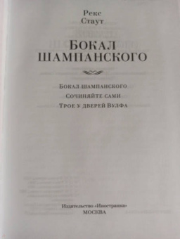 Рекс Стаут: Бокал шампанского
