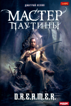 Дмитрий Нелин: Охотник на читеров. Мастер паутины