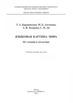 Барановская, Ли, Антонова: Языковая картина мира. От теории к практике. Учебное пособие для вузов