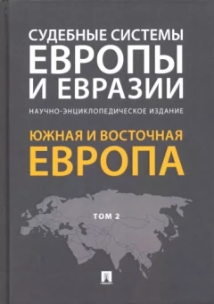 Курбанов, Белялова, Аллалыев: Судебные системы Европы и Евразии. В 3-х томах. Том 2. Южная и Восточная Европа