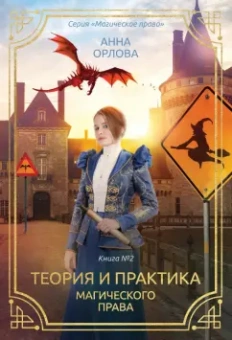Анна Орлова: Теория и практика магического права