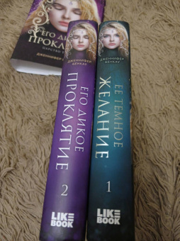 Дженнифер Бенкау: Его дикое проклятие. Царство теней. Книга 2