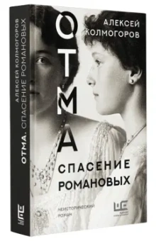 Алексей Колмогоров: ОТМА. Спасение Романовых