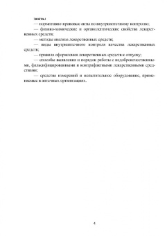 Тринеева, Сливкин: Контроль качества лекарственных средств гетероциклической природы. Лабораторный практикум. СПО