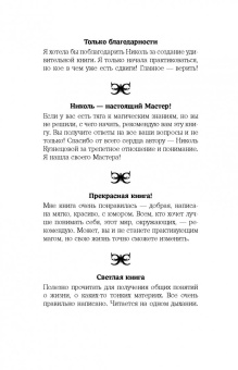 Николь Кузнецова: Я открою ваш Дар. Книга, развивающая экстрасенсорные способности