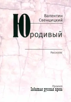 Валентин Протоиерей: Юродивый. Рассказы