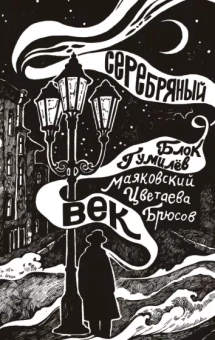 Брюсов, Маяковский, Цветаева: Серебряный век