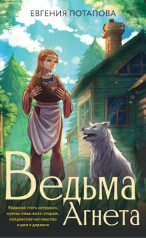 Евгения Потапова: Ведьма Агнета