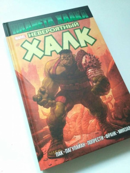 Грег Пак: Невероятный Халк. Планета Халка