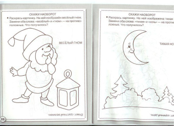 Лариса Маврина: Рабочая тетрадь дошкольника. Логика. Противоположности ФГОС