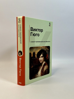 Виктор Гюго: Собор Парижской Богоматери
