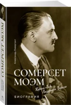 Александр Ливергант: Сомерсет Моэм. Король Лир Лазурного Берега. Биография