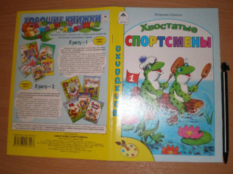 Владимир Борисов: Хвостатые спортсмены. Раскраска