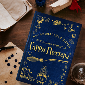 Неофициальная книга для записи рецептов Гарри Поттера