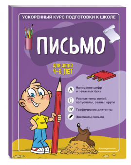 Тимофеева, Игнатова: Письмо. Для детей 4-6 лет
