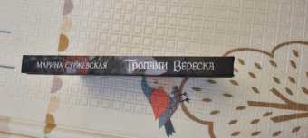 Марина Суржевская: Тропами вереска