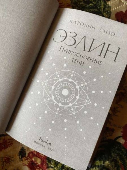Каролин Сизо: Эзлин. Прикосновение тени