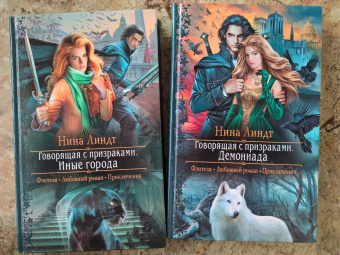 Нина Линдт: Говорящая с призраками. Демониада
