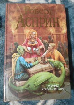 Роберт Асприн: МИФЫ. Корпорация М.И.Ф.