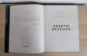 Говард Лавкрафт: Хребты Безумия. Том 2