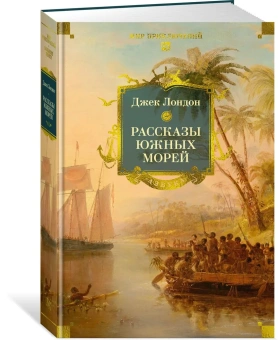 Джек Лондон: Рассказы Южных морей