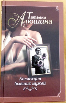 Татьяна Алюшина: Коллекция бывших мужей